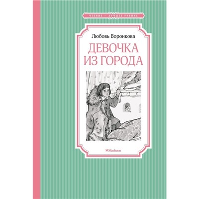 Девочка из города. Воронкова Л.Ф.