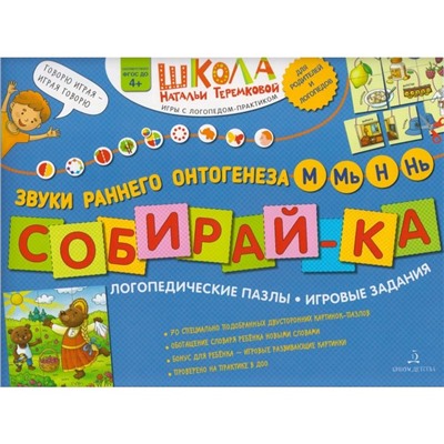 Собирай-ка. Логопедические пазлы. Звуки раннего онтогенеза М, Мь, Н, Нь, Теремкова Н. Э.