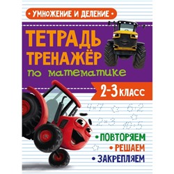 Тетрадь-тренажёр по математике «Умножение и деление», с трактором Виком, 24 страницы