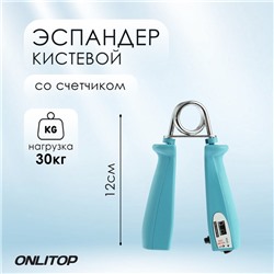 Эспандер кистевой ONLYTOP, со счётчиком, 30 кг, цвета МИКС