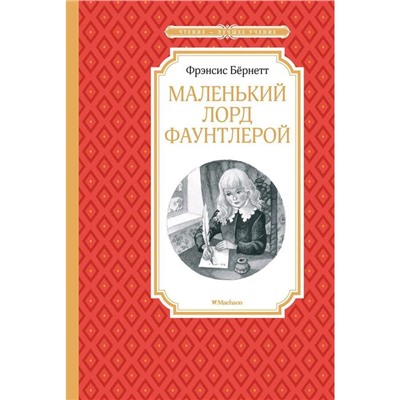 Маленький лорд Фаунтлерой. Бёрнетт Ф.