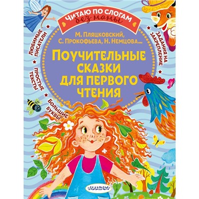 Поучительные сказки для первого чтения. Сборник