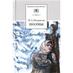 Поэмы. Некрасов. Некрасов Н.