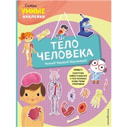 Тело человека (с наклейками). Пеллегрино Ф.