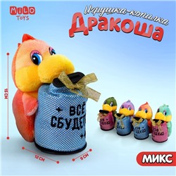 Мягкая игрушка-копилка «Всё сбудется», МИКС