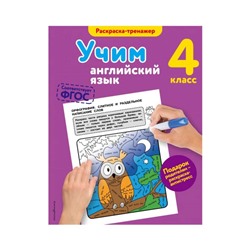 Учим английский язык. 4 класс. Раскраска-тренажёр. Ильченко В. В.