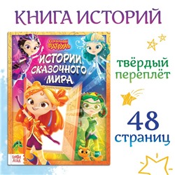 Книга в твёрдом переплёте "Истории сказочного мира", 48 стр., Сказочный Патруль