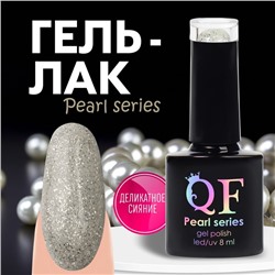 Гель лак для ногтей «PEARL SERIES», 3-х фазный, 8 мл, LED/UV, цвет серый (90)