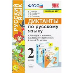 Русский язык. 2 класс. Диктанты к учебнику В. П. Канакиной, В.Г. Горецкого. Гринберг И. Г., Никифорова Т. Ю., Панкова С. В.