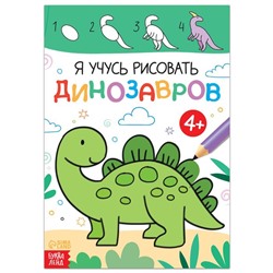 Книга «Я учусь рисовать динозавров», 16 стр.