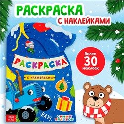 Новый год! Раскраска с наклейками «Подарочный мешок», 12 стр., Синий трактор