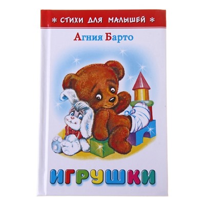 «Игрушки», Барто А. Л.