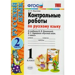 Русский язык. 1 класс. Контрольные работы к учебнику В.П. Канакиной, В.Г. Горецкого. Часть 2. Крылова О. Н.