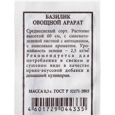 Базилик  Арарат ч/б (Код: 80504)