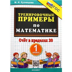 Тренажер. ФГОС. Тренировочные примеры по математике. Счёт в пределах 20, 1 класс. Кузнецова М. И.