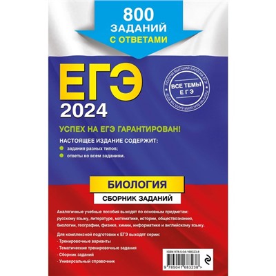 ЕГЭ-2024. Биология. Сборник заданий. 800 заданий с ответами. Лернер Г.И.