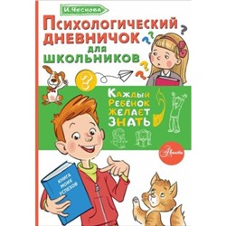 Психологический дневничок для школьников. Чеснова И.Е.