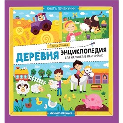 Энциклопедия малыша в картинках «Деревня» Ульева Е. А.