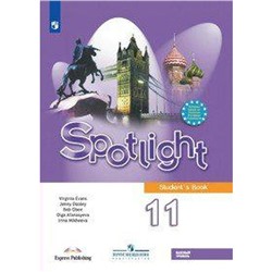 Английский в фокусе. Spotlight. 11 класс. Учебник. Афанасьева О. В., Оби Б., Эванс В., Михеева И. В., Дули Д.