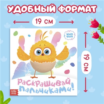 Набор пальчиковых раскрасок, 3 шт. по 12 стр., 19 × 19 см, ЦЫП-ЦЫП