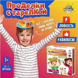 Настольная игра «Проделки с тарелкой», от 2 игроков, 3+