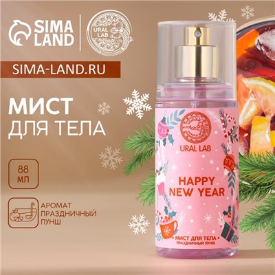 Мист для тела Happy New Year, 88 мл, аромат праздничный пунш, Новый Год