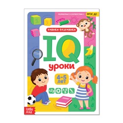 Годовой курс занятий «IQ уроки для детей от 4 до 5 лет», 20 стр.