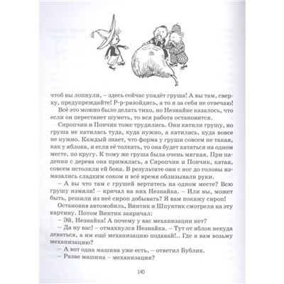 Приключения Незнайки и его друзей (рис. А. Лаптева). Носов Н.