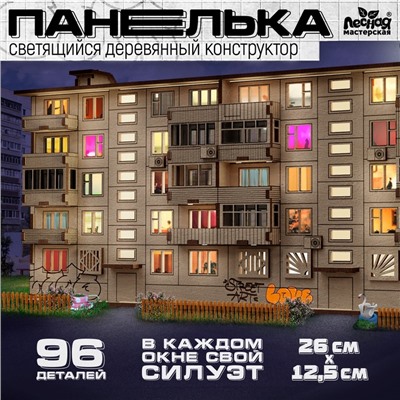 Деревянный конструктор «Панелька», 93 детали, размер 12,5х26х11 см