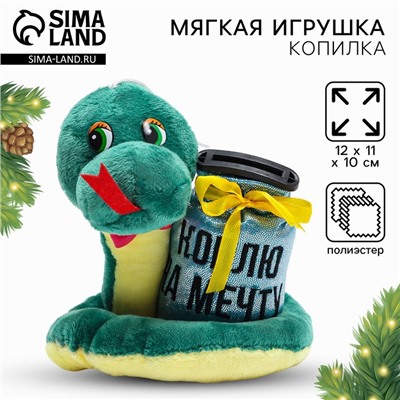 Мягкая новогодняя игрушка-копилка, змея «Коплю на мечту»