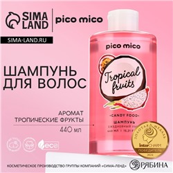 Шампунь для волос, 440 мл, аромат тропических фруктов, PICO MICO