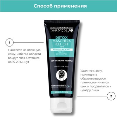 Маска-пленка для лица DERMOLAB PEEL OFF DETOX MASK, отшелушивающая, 75 мл