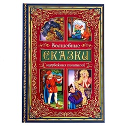 Книга в твёрдом переплёте «Волшебные сказки зарубежных писателей» 112 стр.