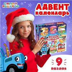 Адвент-календарь на 9 дней «Новогодние приключения с Синим трактором», 9 пазлов, уценка