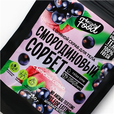 Скраб для тела соляной, 250 г, аромат смородины, BEAUTY FOOD