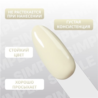 Гель лак для ногтей «SIMPLE», 3-х фазный, 10 мл, LED/UV, цвет (216)