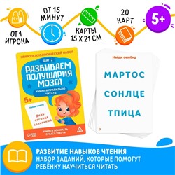 Нейропсихологический набор «Развиваем полушария мозга. Учимся правильно читать. Шаг 2», 20 карт, 5+