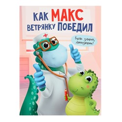 «Как Макс ветрянку победил», Грецкая А.