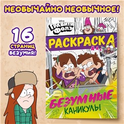 Раскраска «Безумные каникулы», А5, 16 стр., Гравити Фолз