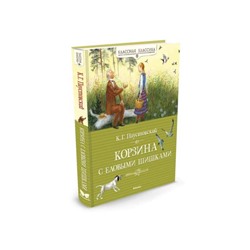 Корзина с еловыми шишками. Паустовский К. Г.