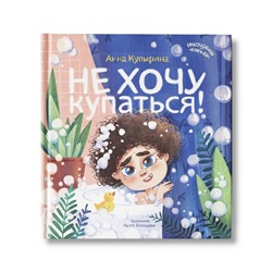 Книжка «Не хочу купаться!», Купырина А. М.