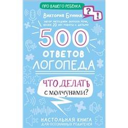 386370 АСТ Бунина В.С. "500 ответов логопеда"