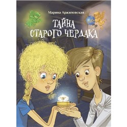 Тайна старого чердака. Аржиловская М.