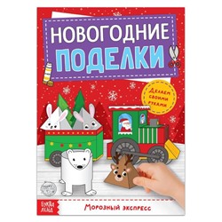 Новый год! Книга-вырезалка «Новогодние поделки. Морозный экспресс», 20 стр.