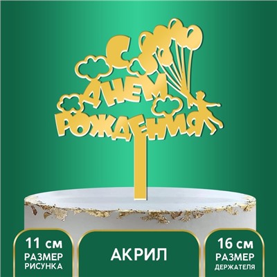 Топпер акрил «С днём рождения. Шарики», 16 см