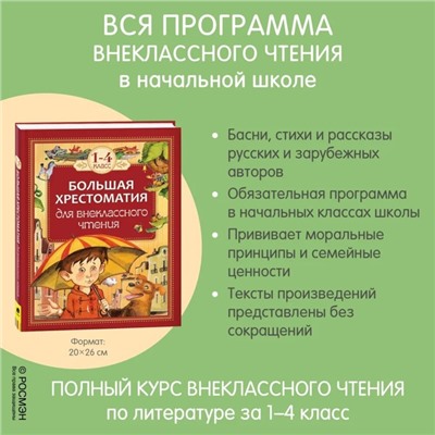 Большая хрестоматия для внеклассного чтения, 1-4 класс