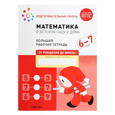 Рабочая тетрадь «Математика в детском саду», 6-7 лет, ФГОС