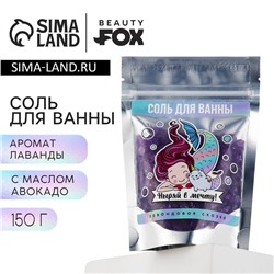 Соль для ванны «Ныряй в мечту!», 150 гр, аромат лаванды, BEAUTY FОХ