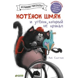 Котенок Шмяк и утёнок, который не крякал. Скоттон Р.