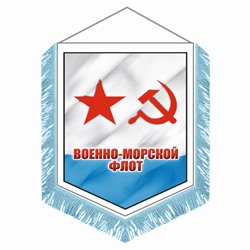 Вымпел "ВМФ советский" с бахромой, 150 х 210 мм, двусторонний